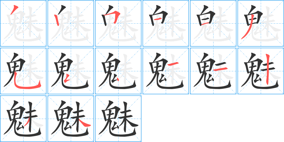 魅字的笔顺分步演示