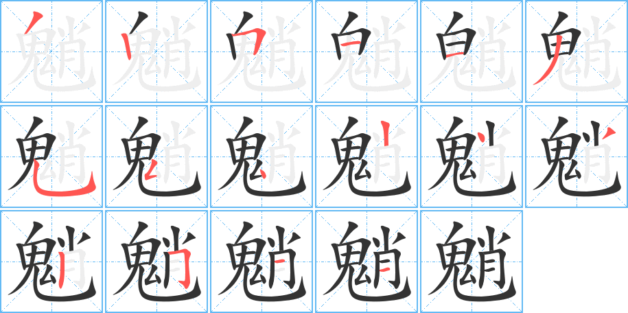 魈字的笔顺分步演示