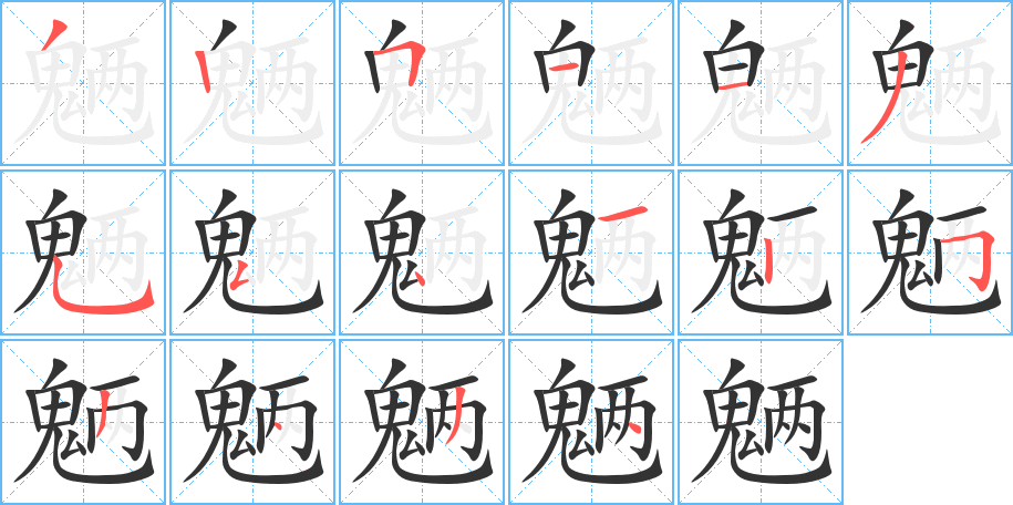 魉字的笔顺分步演示