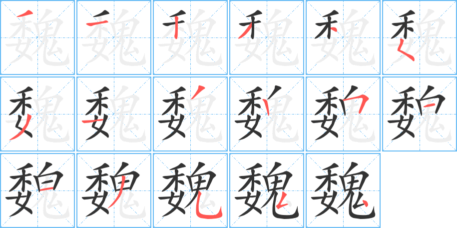 魏字的笔顺分步演示