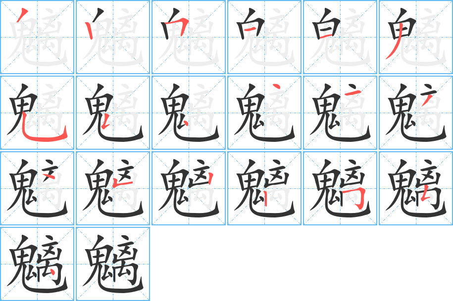 魑字的笔顺分步演示