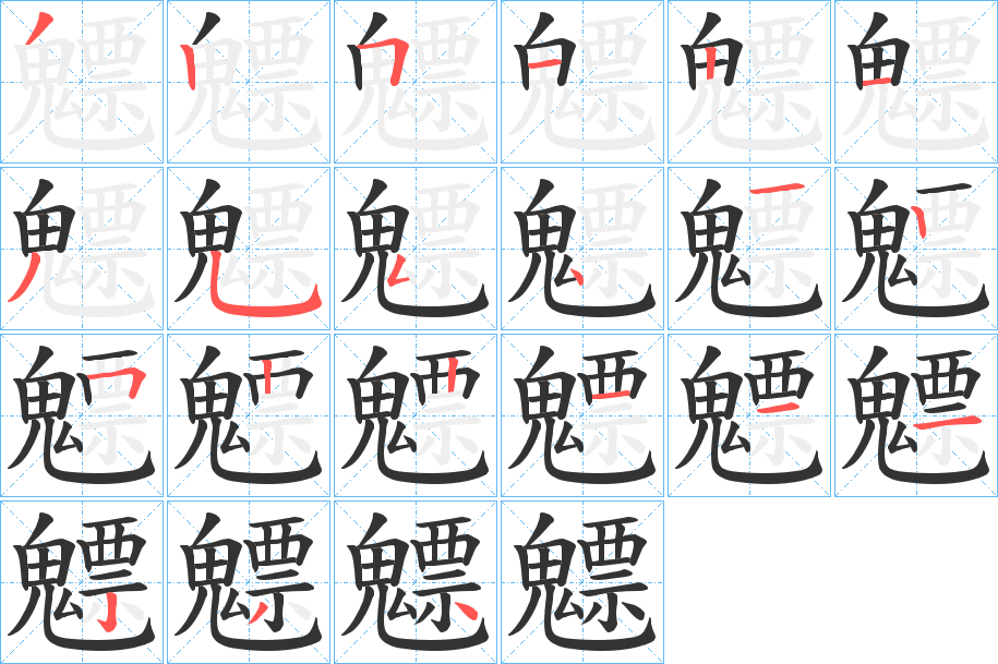 魒字的笔顺分步演示