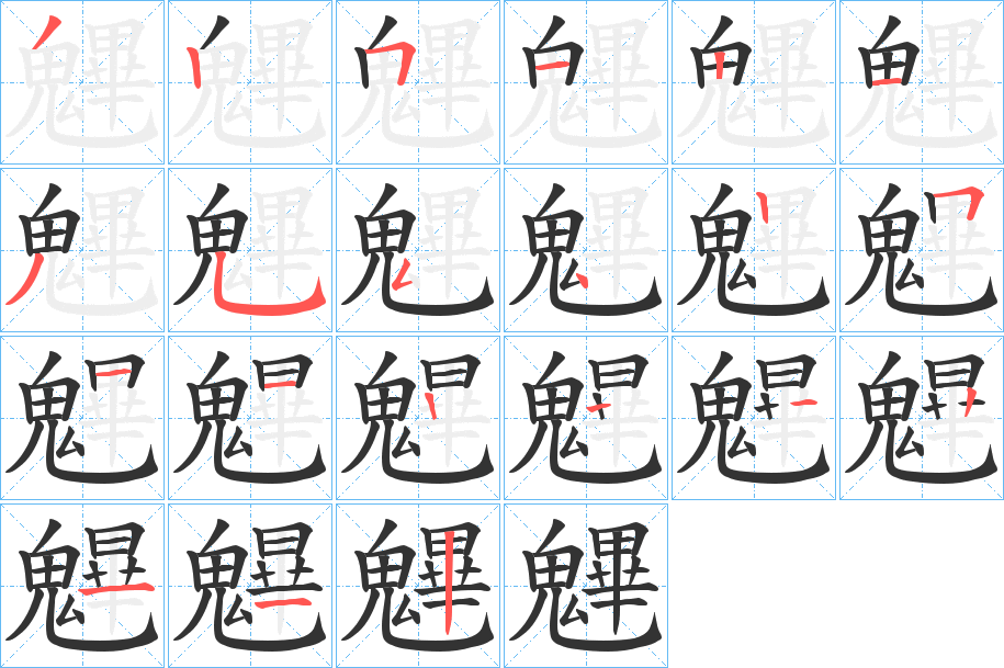 魓字的笔顺分步演示