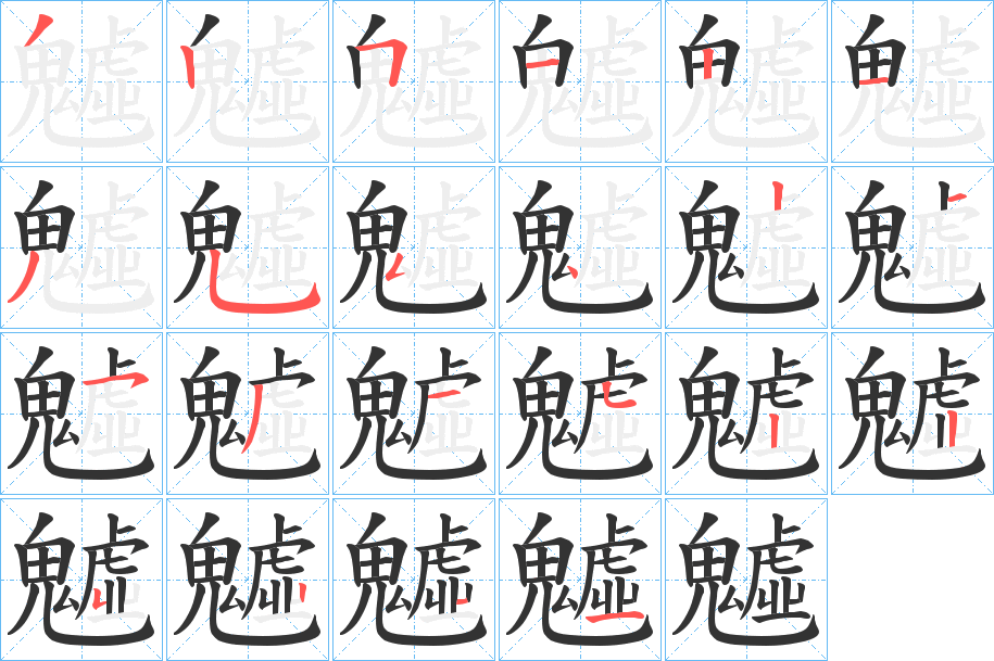 魖字的笔顺分步演示