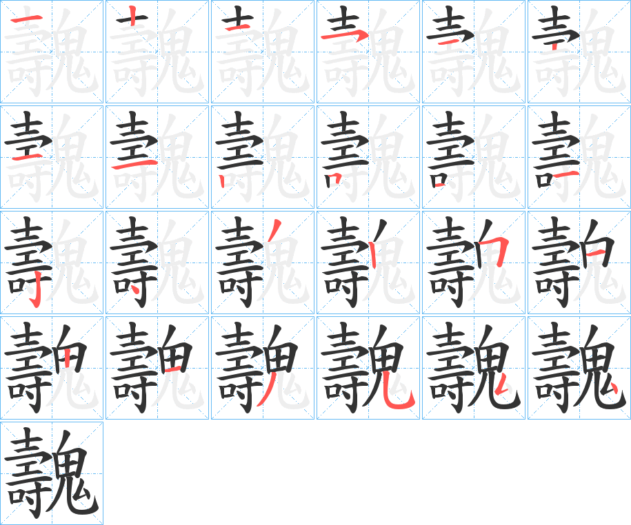 魗字的笔顺分步演示