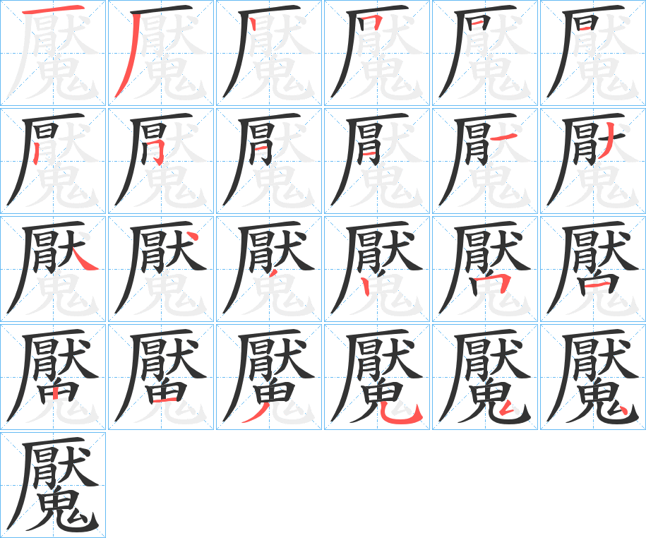 魘字的笔顺分步演示