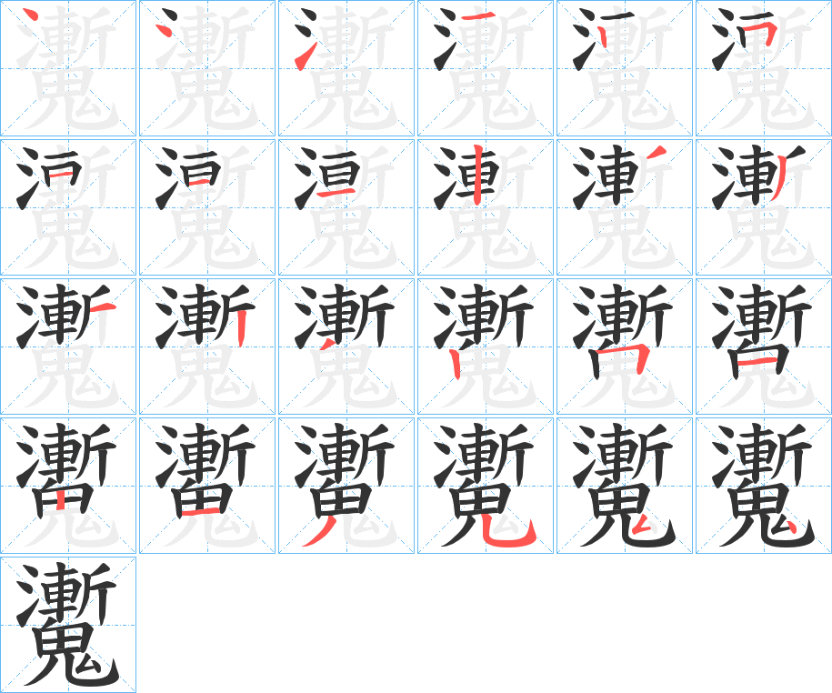 魙字的笔顺分步演示