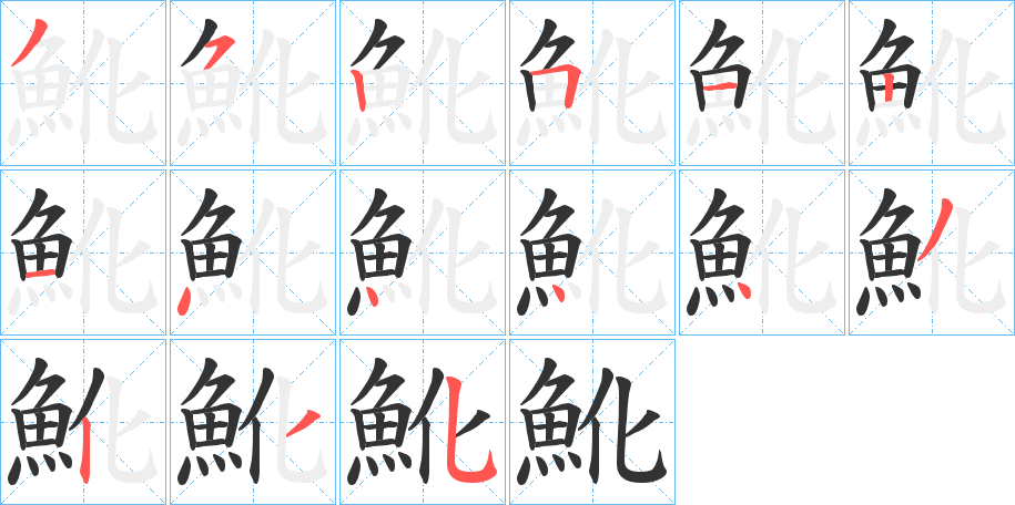 魤字的笔顺分步演示