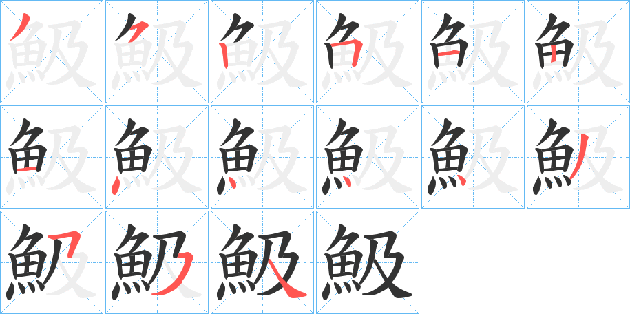 魥字的笔顺分步演示