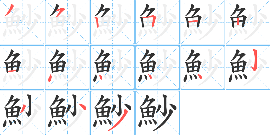 魦字的笔顺分步演示