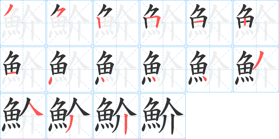 魪字的笔顺分步演示