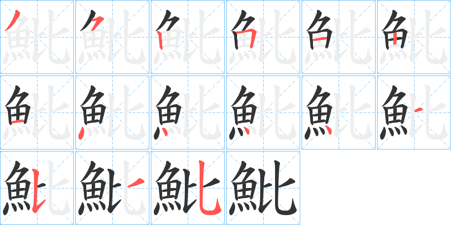 魮字的笔顺分步演示