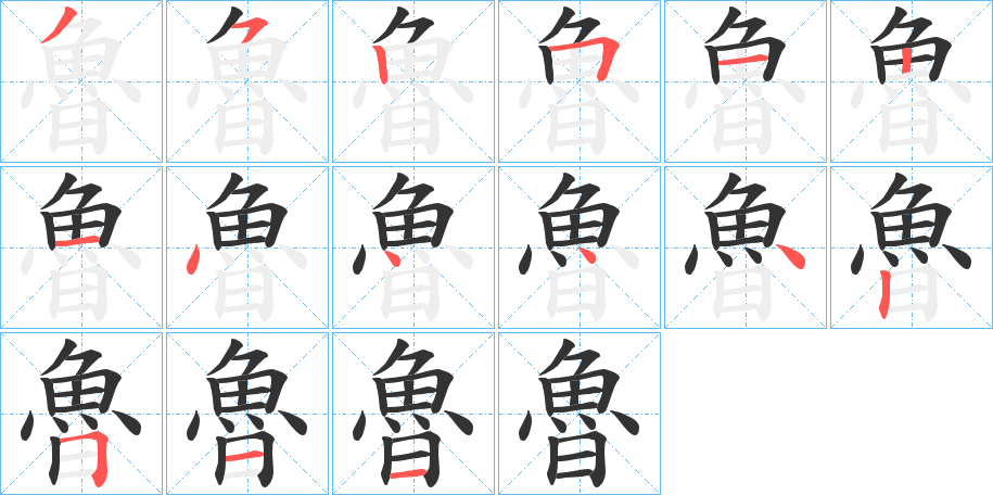 魯字的笔顺分步演示