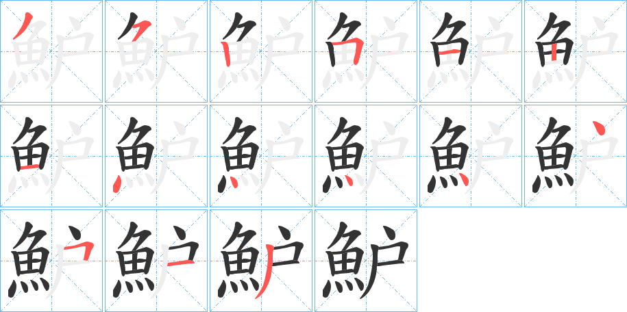 魲字的笔顺分步演示