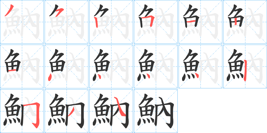 魶字的笔顺分步演示