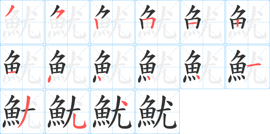 魷字的笔顺分步演示