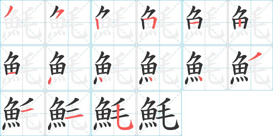 魹字的笔顺分步演示