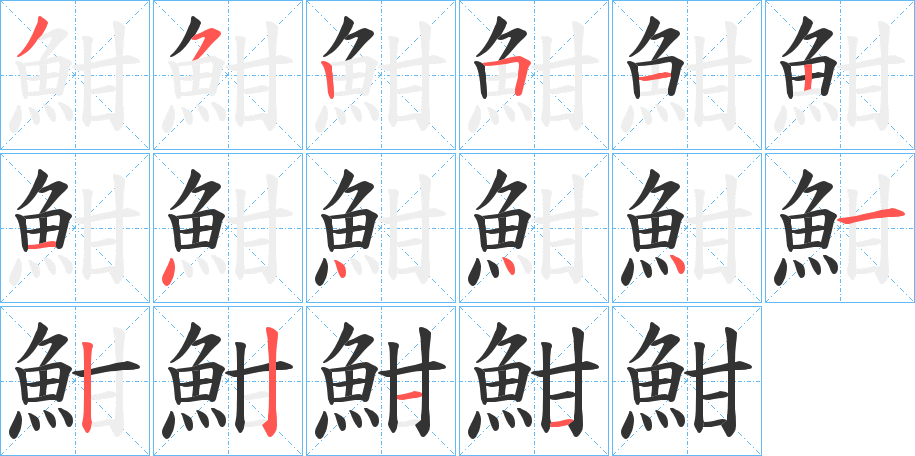 魽字的笔顺分步演示