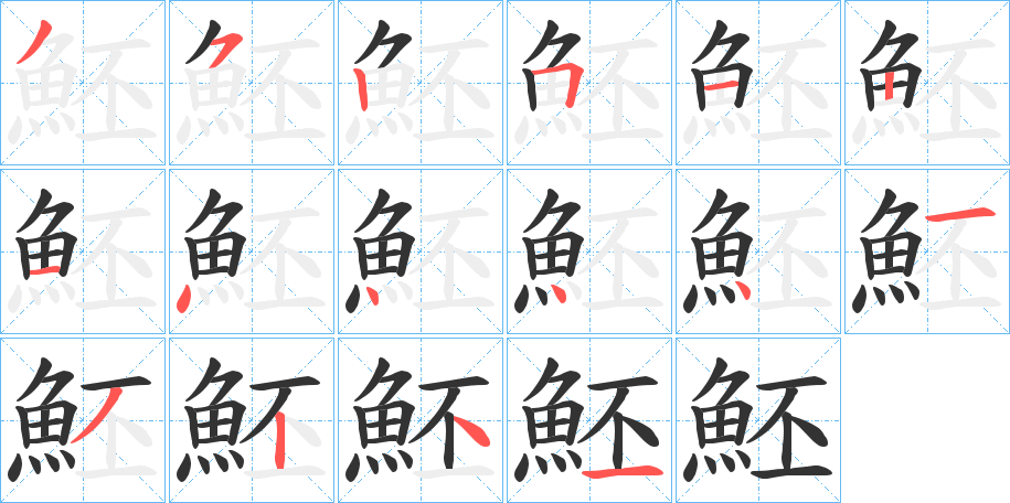 魾字的笔顺分步演示