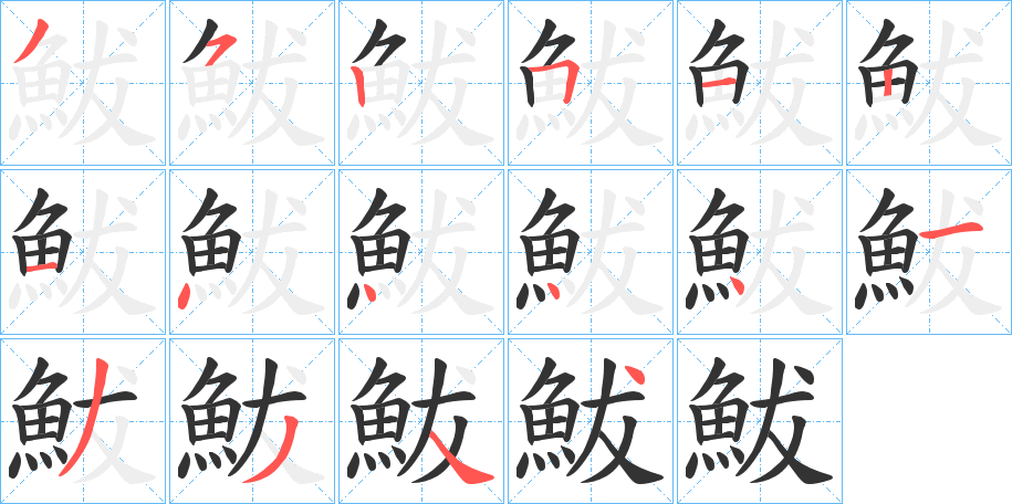 鮁字的笔顺分步演示