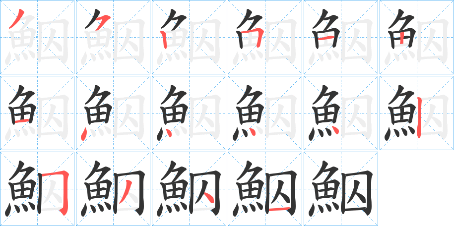 鮂字的笔顺分步演示