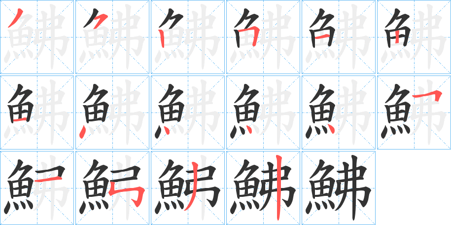 鮄字的笔顺分步演示