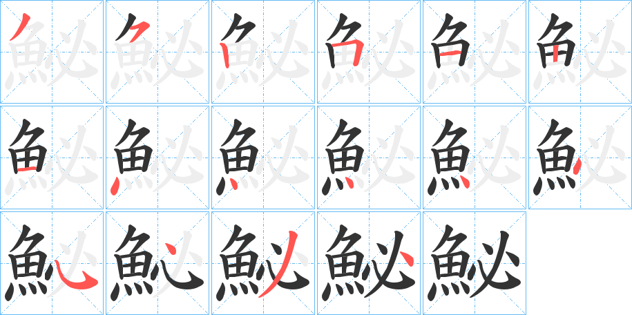 鮅字的笔顺分步演示