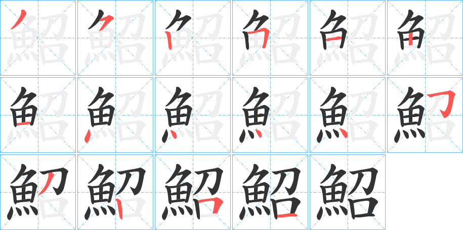 鮉字的笔顺分步演示