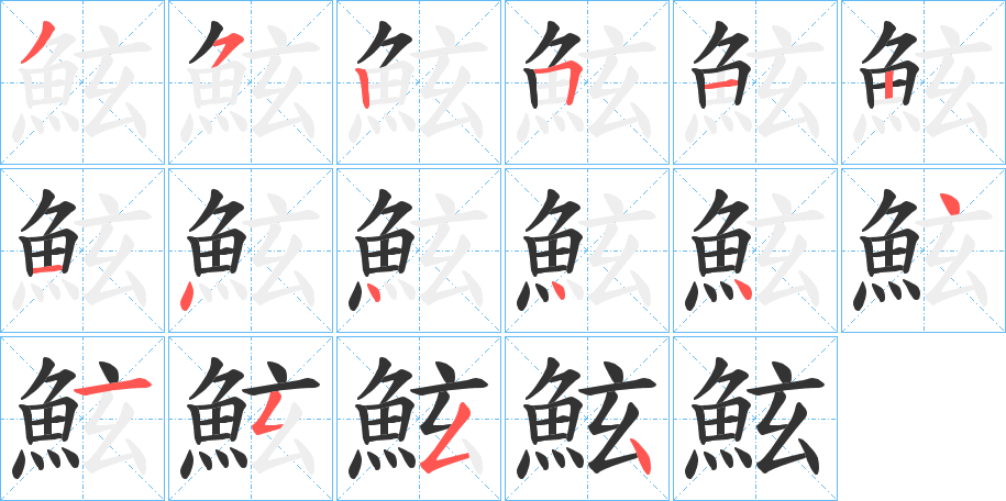 鮌字的笔顺分步演示