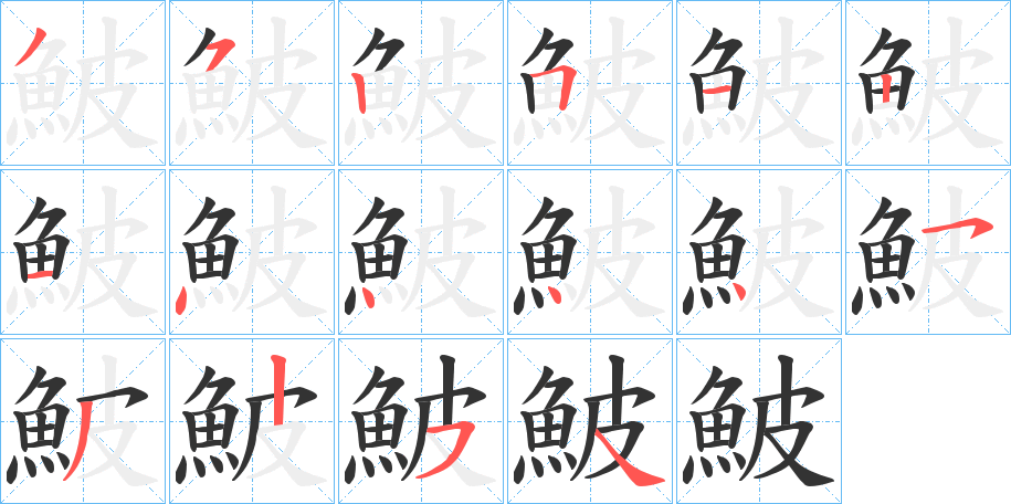 鮍字的笔顺分步演示