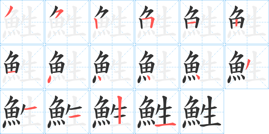 鮏字的笔顺分步演示