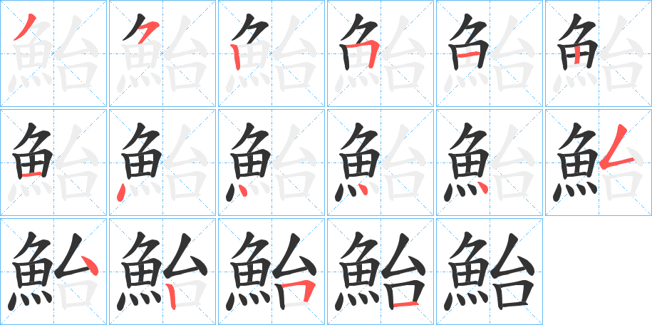 鮐字的笔顺分步演示