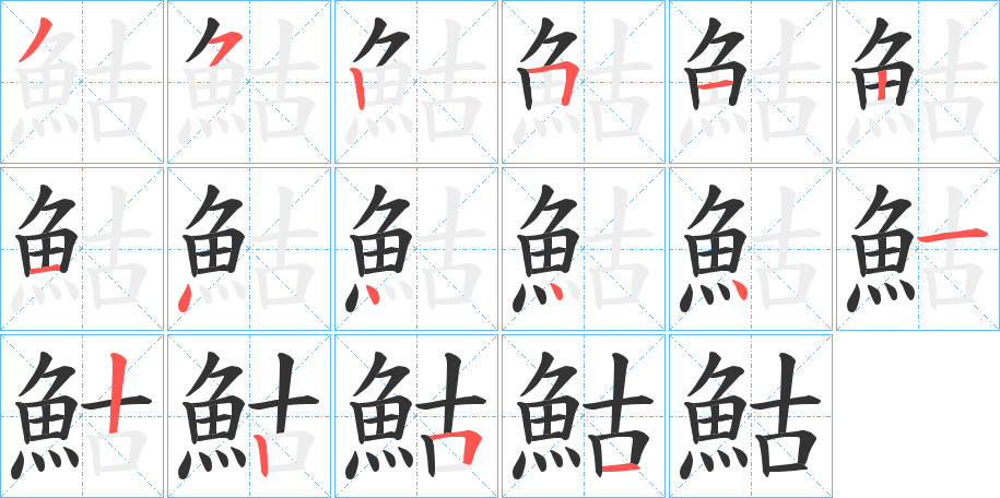 鮕字的笔顺分步演示