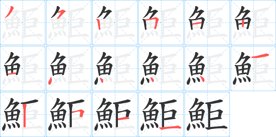 鮔字的笔顺分步演示