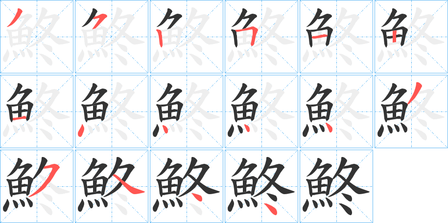 鮗字的笔顺分步演示