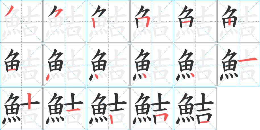 鮚字的笔顺分步演示