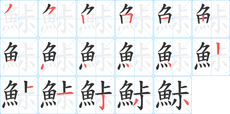 鮛字的笔顺分步演示