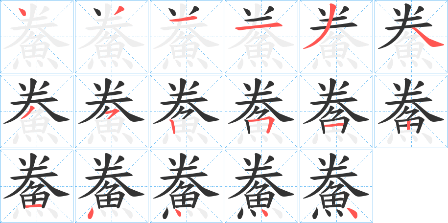 鮝字的笔顺分步演示