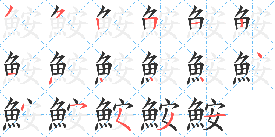 鮟字的笔顺分步演示