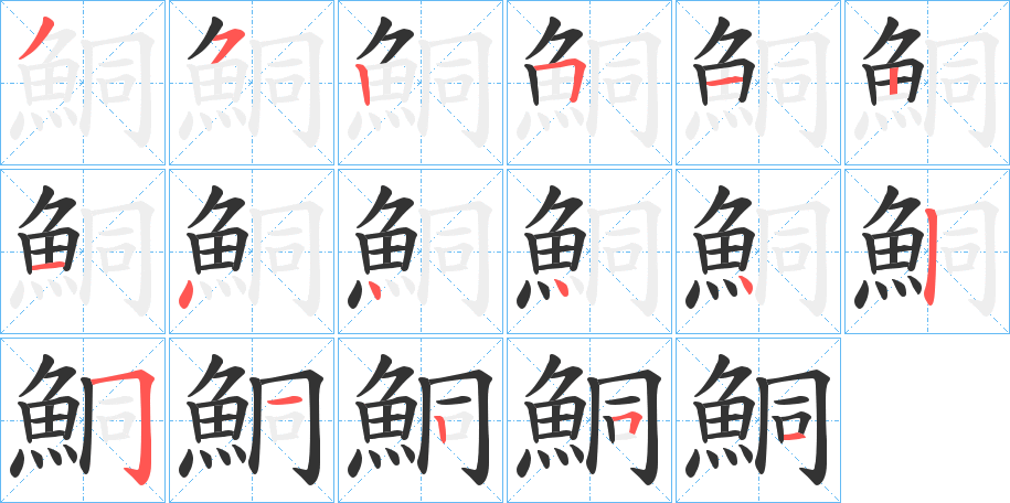 鮦字的笔顺分步演示