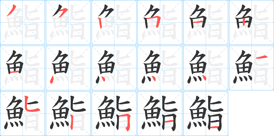 鮨字的笔顺分步演示