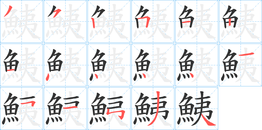 鮧字的笔顺分步演示