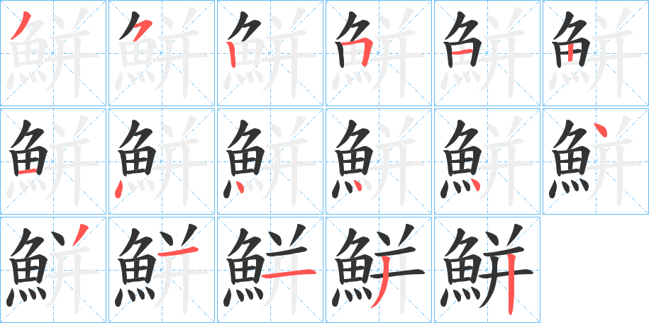 鮩字的笔顺分步演示