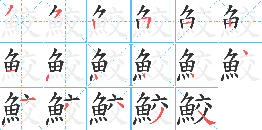 鮫字的笔顺分步演示