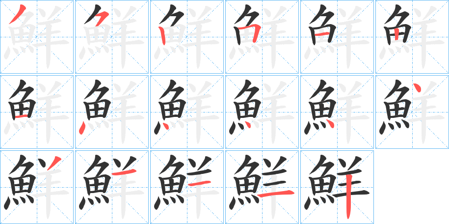 鮮字的笔顺分步演示