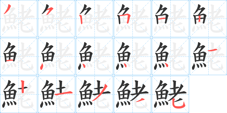 鮱字的笔顺分步演示