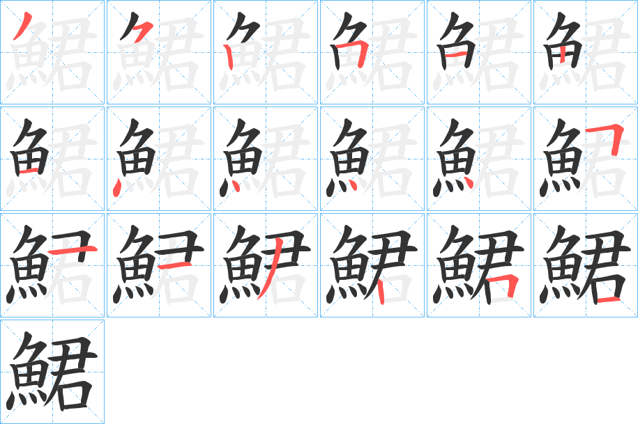 鮶字的笔顺分步演示