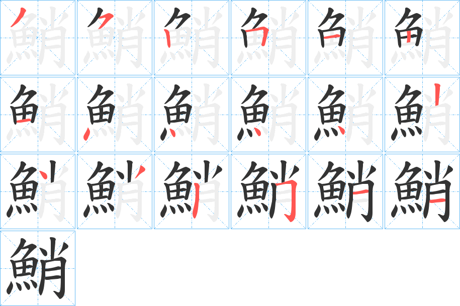 鮹字的笔顺分步演示