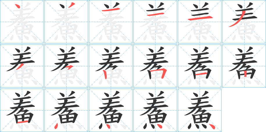 鮺字的笔顺分步演示