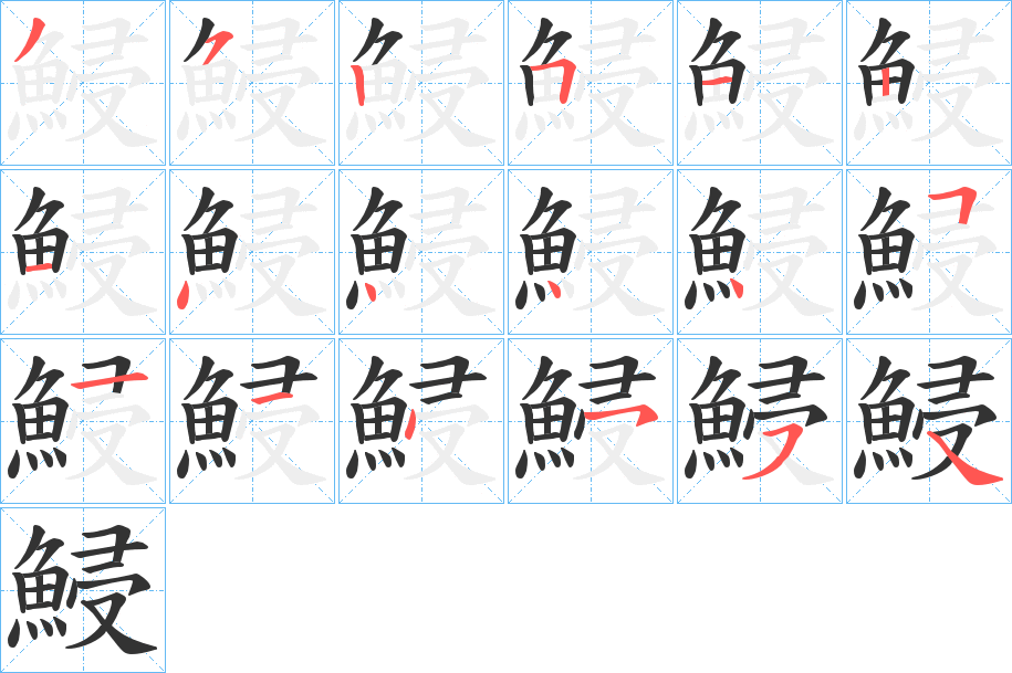 鮼字的笔顺分步演示